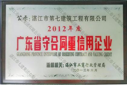 榮譽資質：2012年廣東省守合同重信用企業