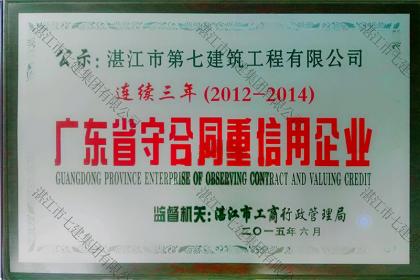 榮譽資質:2012-2014廣東省守合同重信用企業
